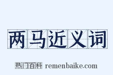 两马近义词是什么意思的图片